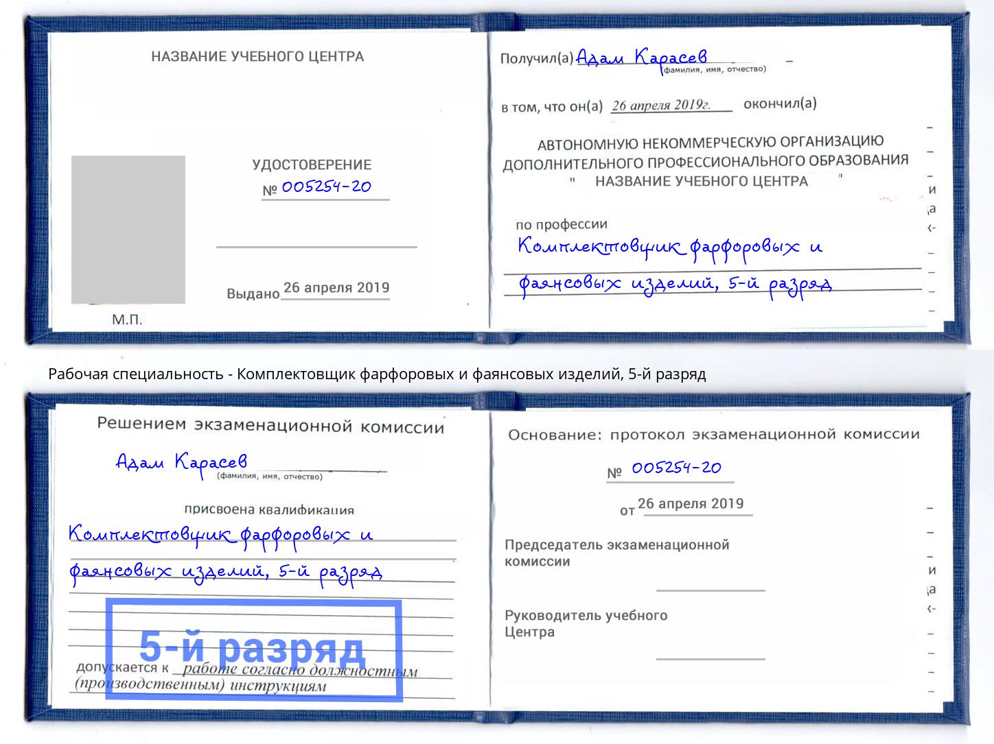 корочка 5-й разряд Комплектовщик фарфоровых и фаянсовых изделий Сочи