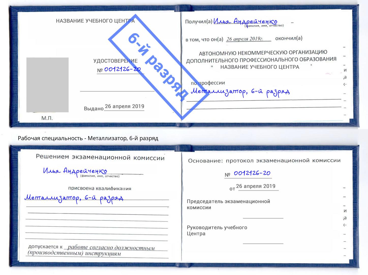 корочка 6-й разряд Металлизатор Сочи