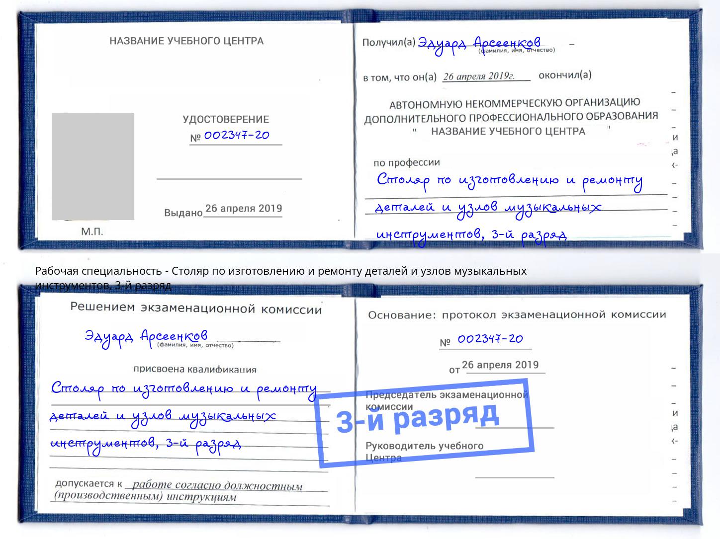 корочка 3-й разряд Столяр по изготовлению и ремонту деталей и узлов музыкальных инструментов Сочи
