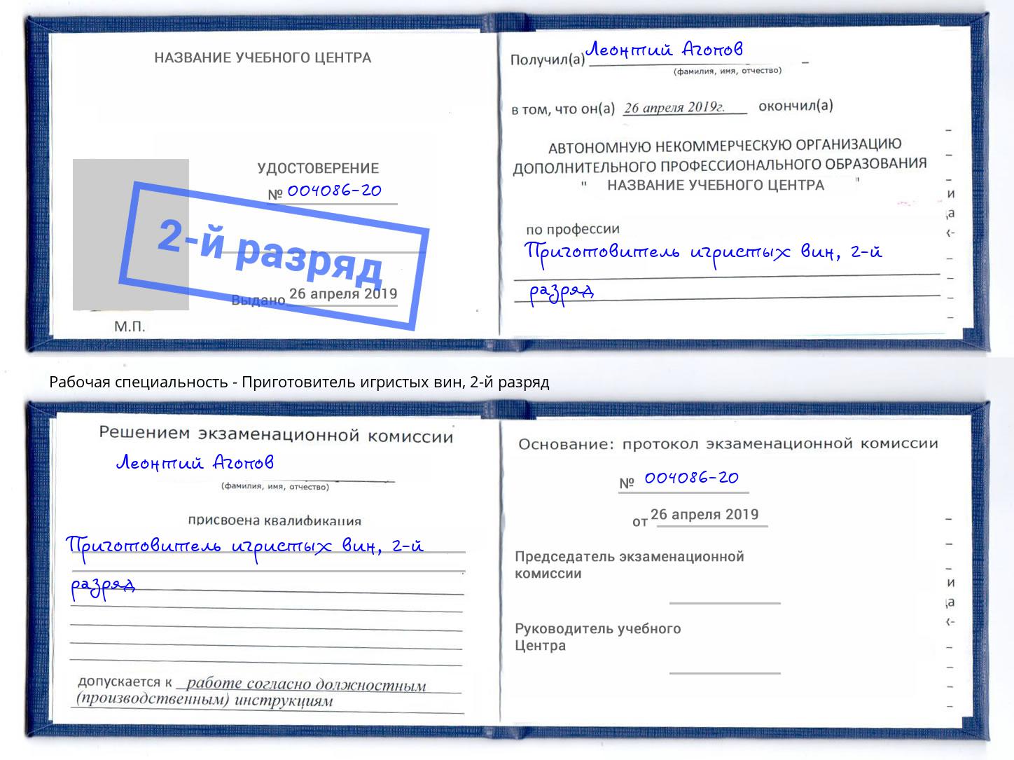 корочка 2-й разряд Приготовитель игристых вин Сочи