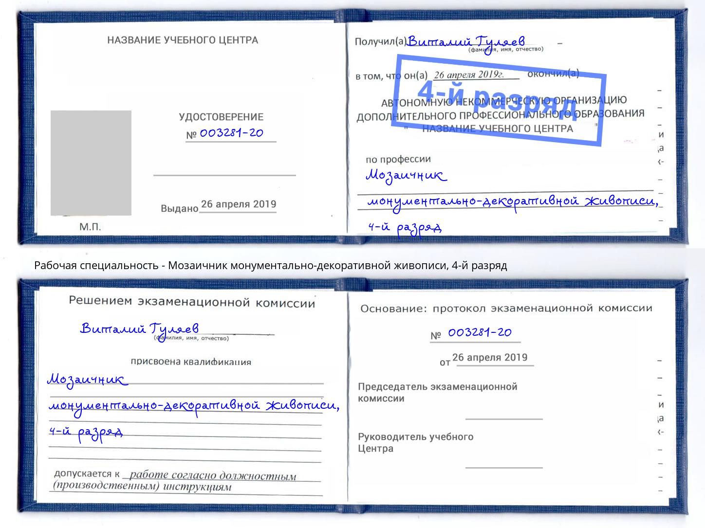 корочка 4-й разряд Мозаичник монументально-декоративной живописи Сочи