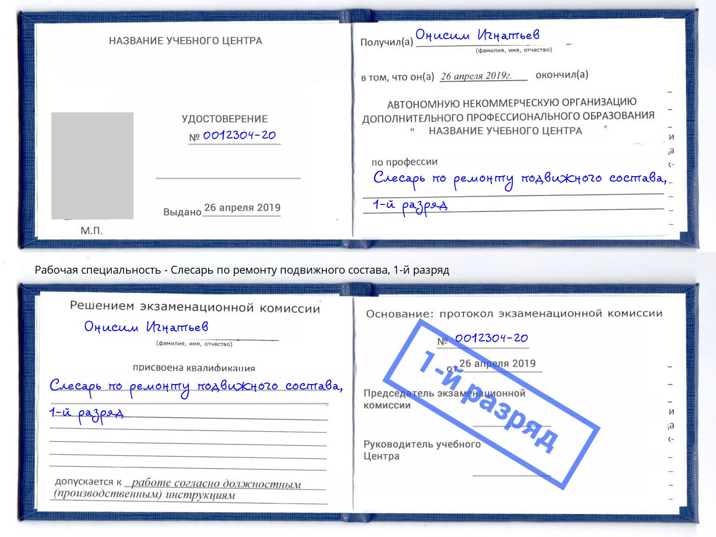 корочка 1-й разряд Слесарь по ремонту подвижного состава Сочи