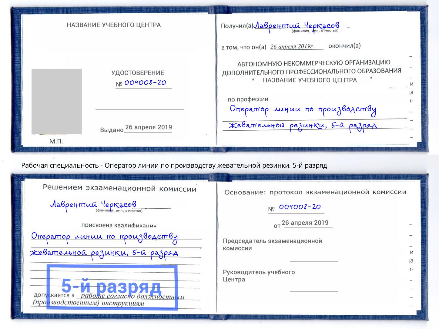 корочка 5-й разряд Оператор линии по производству жевательной резинки Сочи