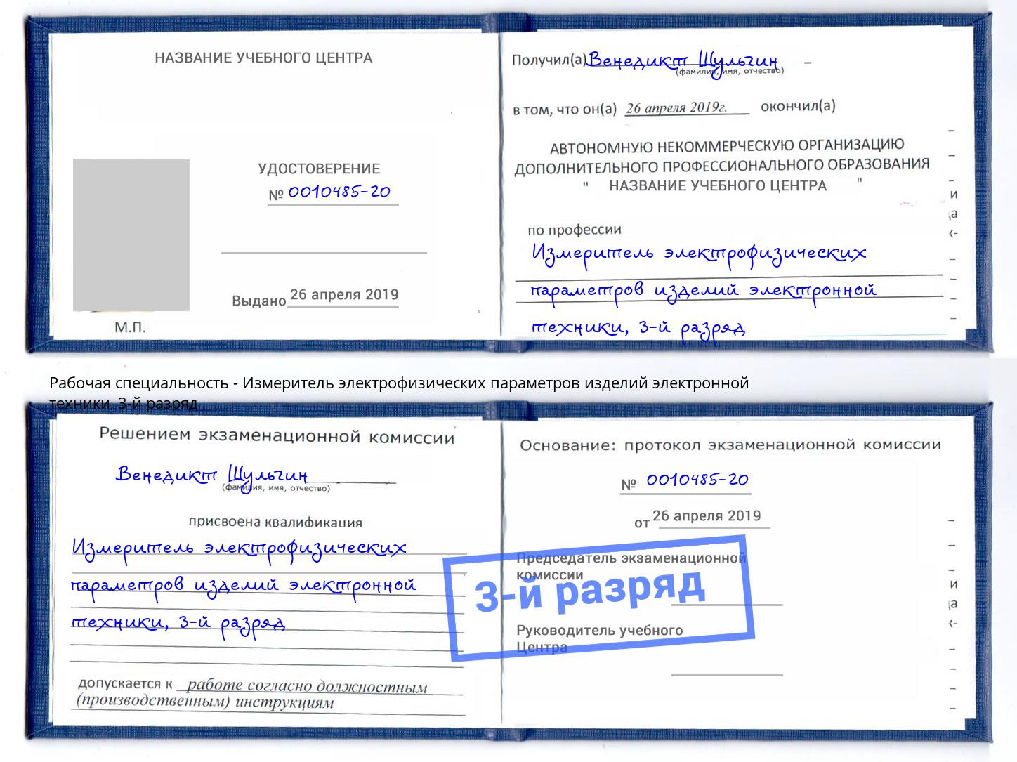 корочка 3-й разряд Измеритель электрофизических параметров изделий электронной техники Сочи