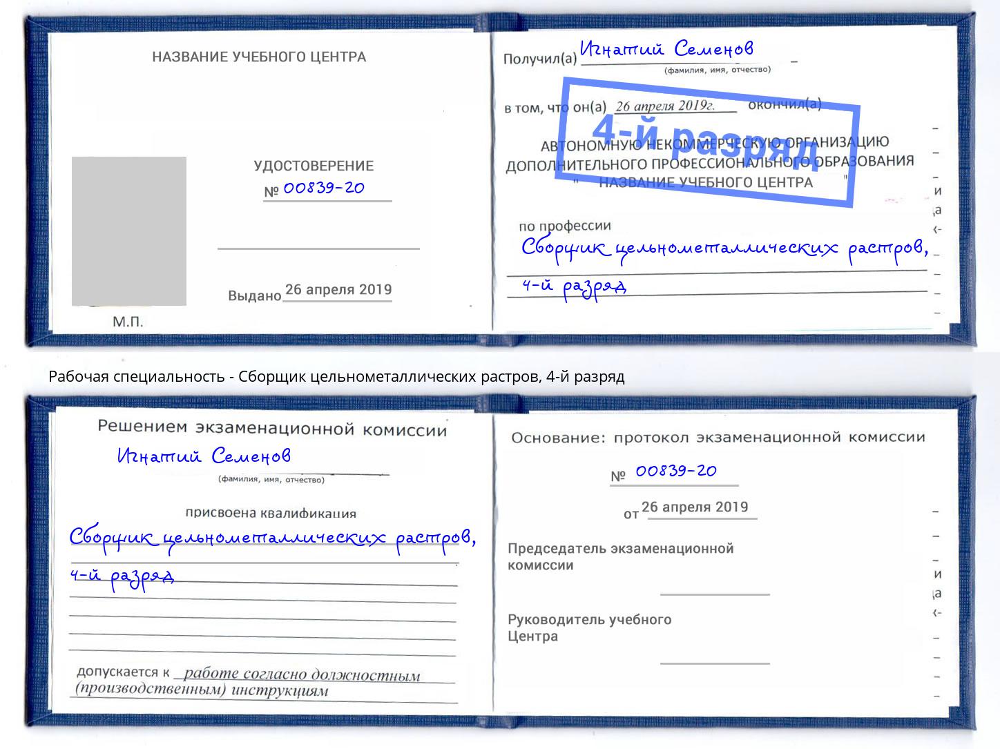 корочка 4-й разряд Сборщик цельнометаллических растров Сочи