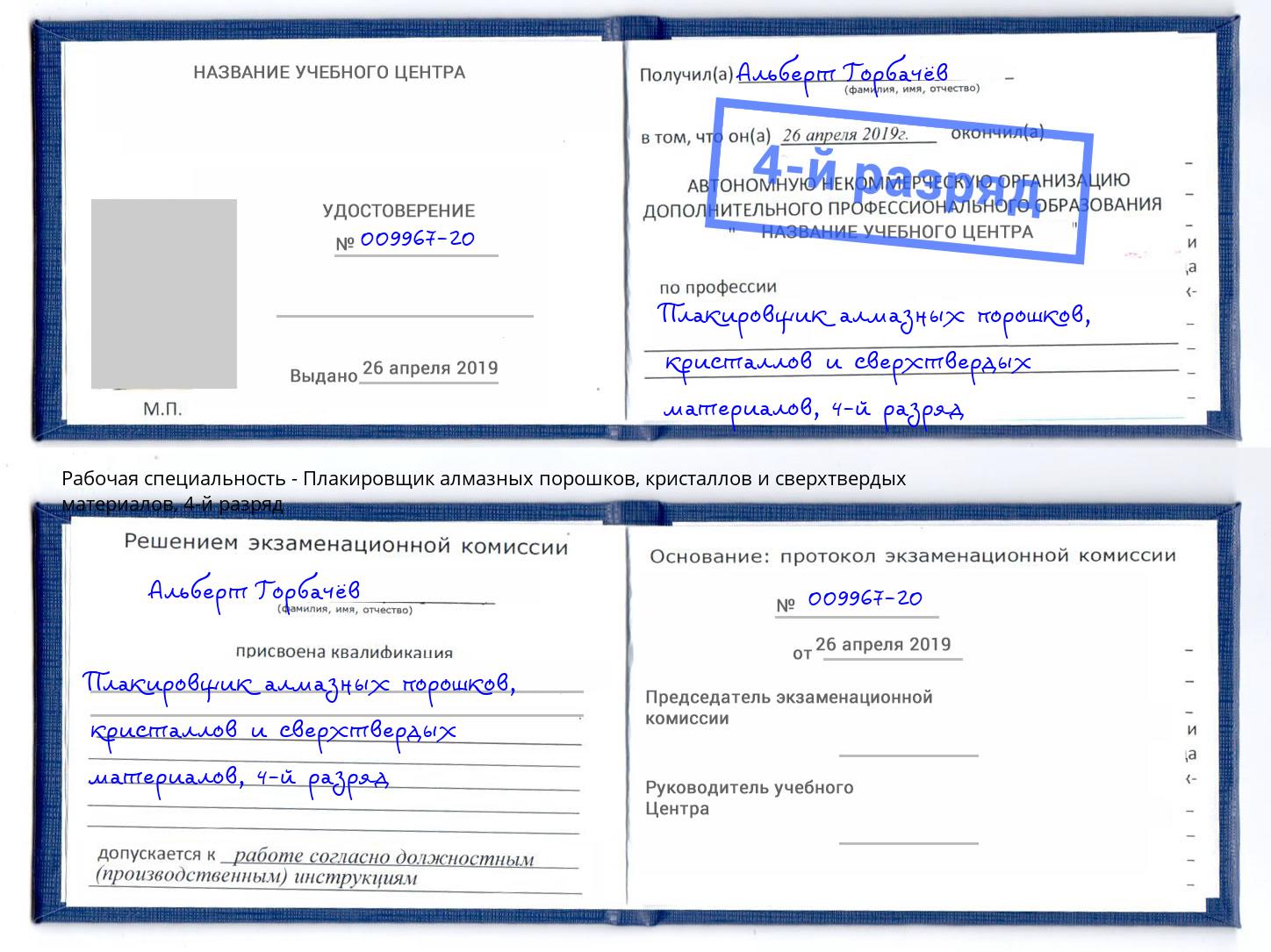 корочка 4-й разряд Плакировщик алмазных порошков, кристаллов и сверхтвердых материалов Сочи