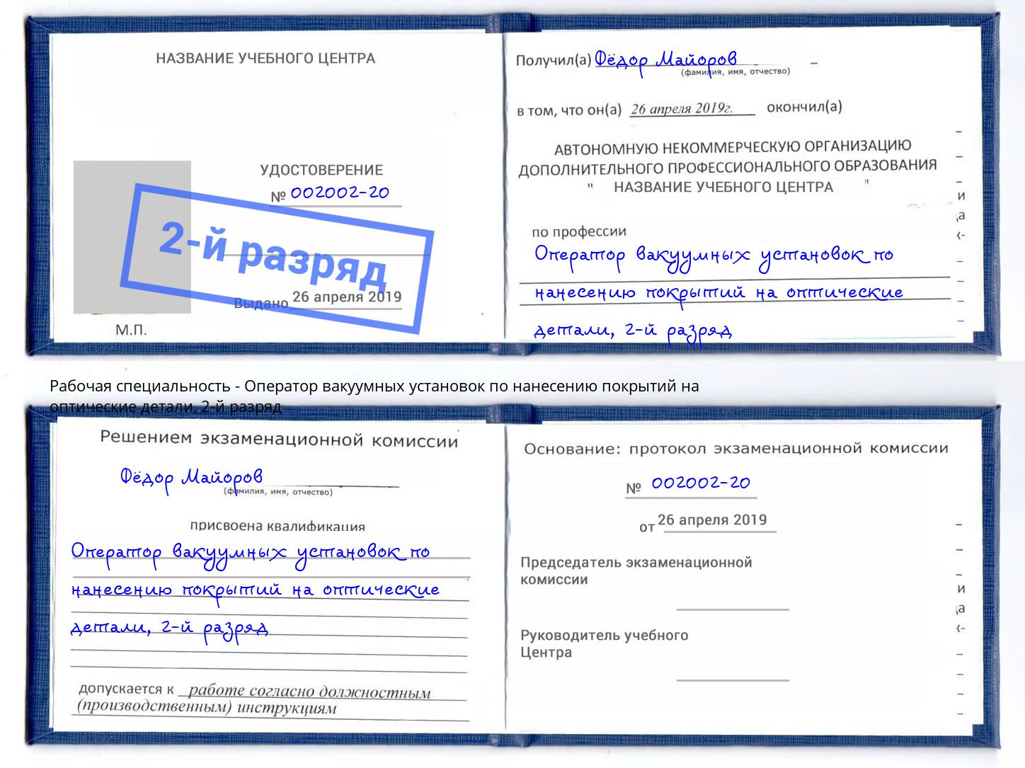 корочка 2-й разряд Оператор вакуумных установок по нанесению покрытий на оптические детали Сочи