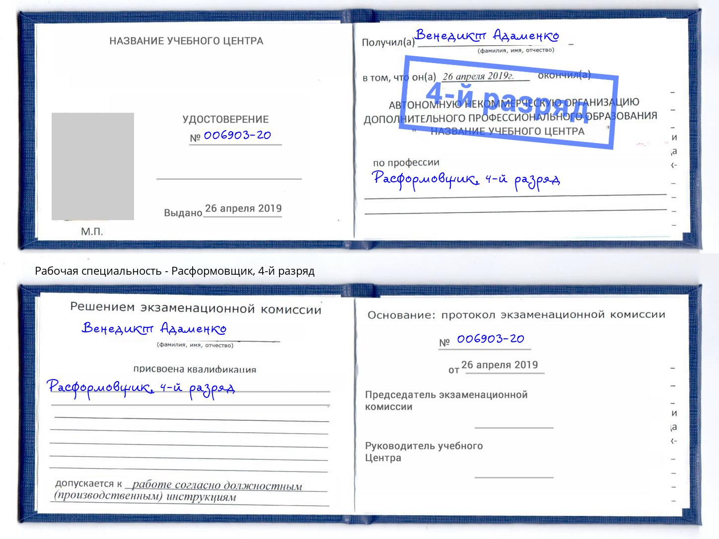 корочка 4-й разряд Расформовщик Сочи