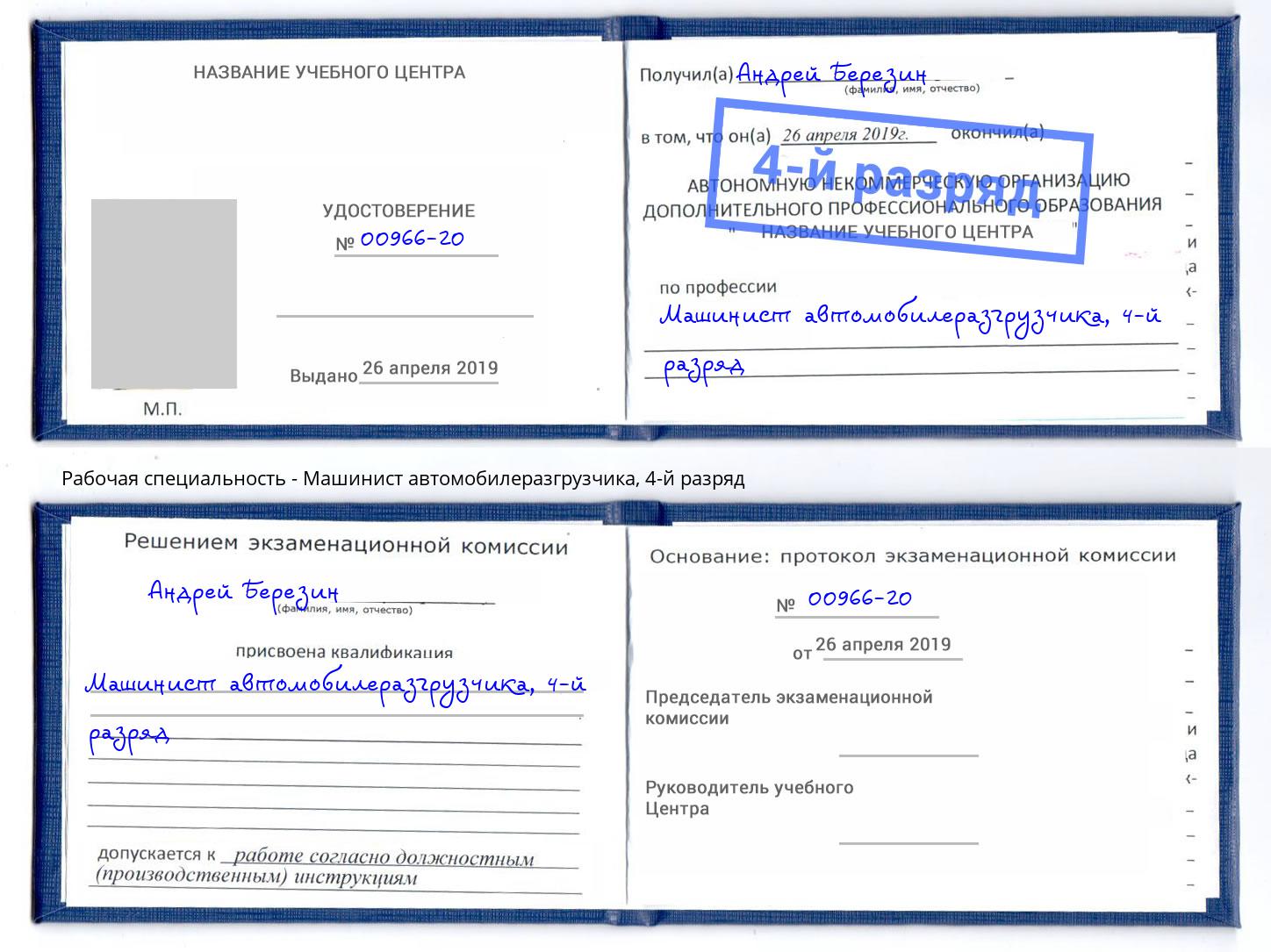 корочка 4-й разряд Машинист автомобилеразгрузчика Сочи