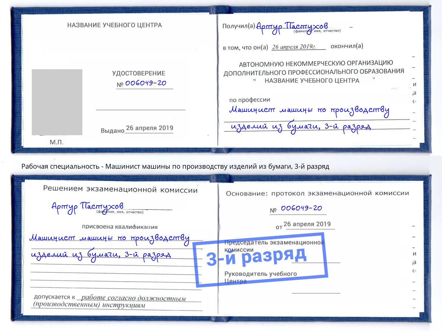 корочка 3-й разряд Машинист машины по производству изделий из бумаги Сочи