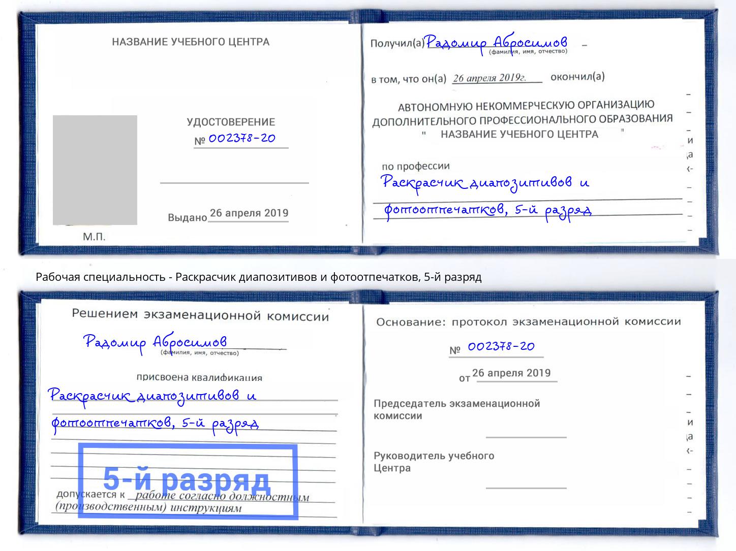 корочка 5-й разряд Раскрасчик диапозитивов и фотоотпечатков Сочи