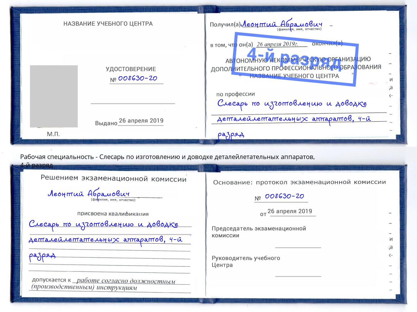 корочка 4-й разряд Слесарь по изготовлению и доводке деталейлетательных аппаратов Сочи