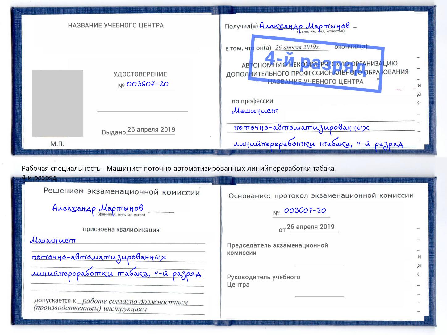 корочка 4-й разряд Машинист поточно-автоматизированных линийпереработки табака Сочи