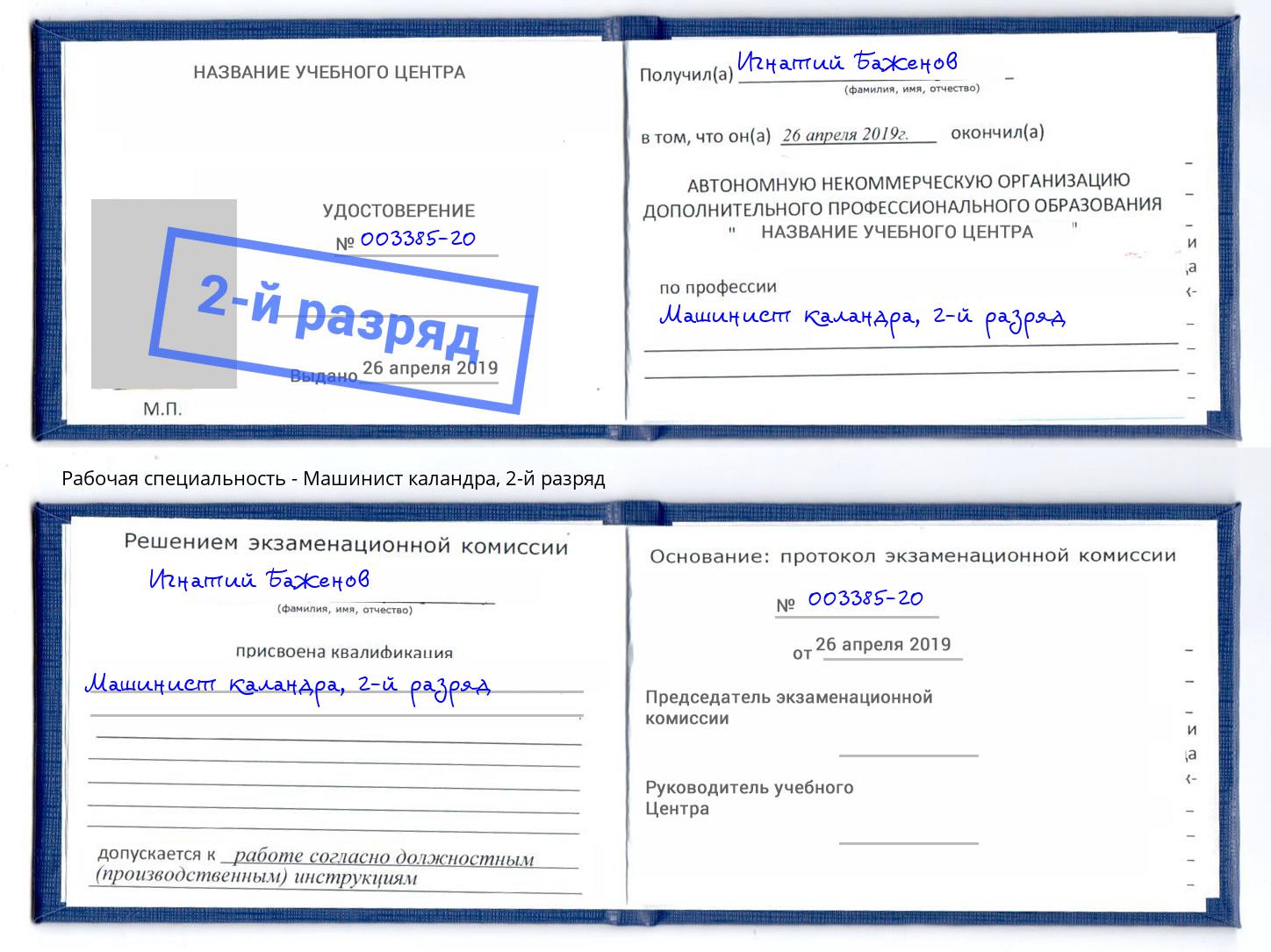 корочка 2-й разряд Машинист каландра Сочи