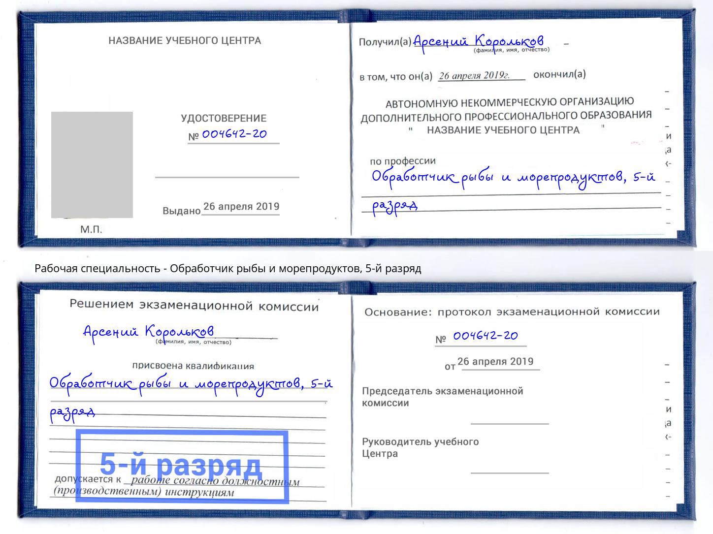 корочка 5-й разряд Обработчик рыбы и морепродуктов Сочи
