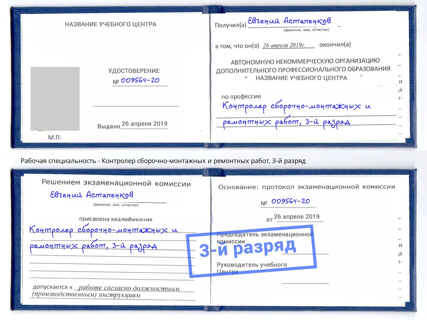 корочка 3-й разряд Контролер сборочно-монтажных и ремонтных работ Сочи