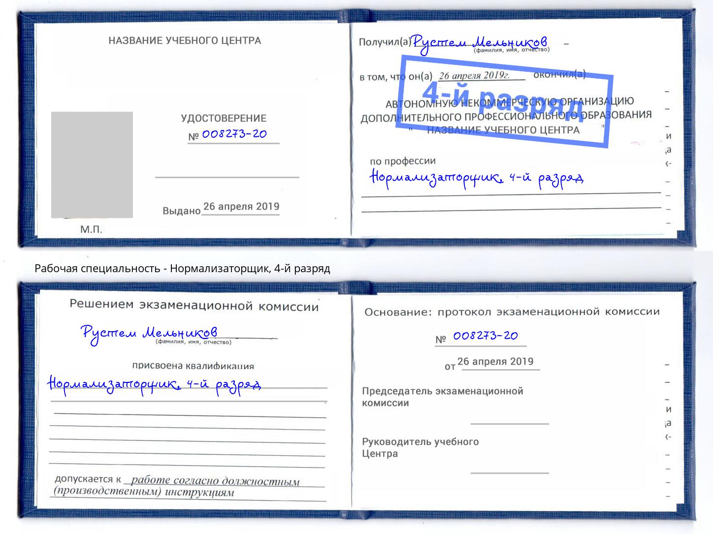 корочка 4-й разряд Нормализаторщик Сочи