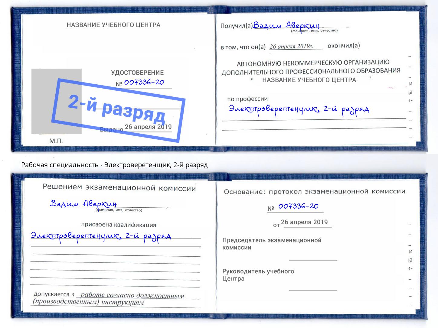 корочка 2-й разряд Электроверетенщик Сочи