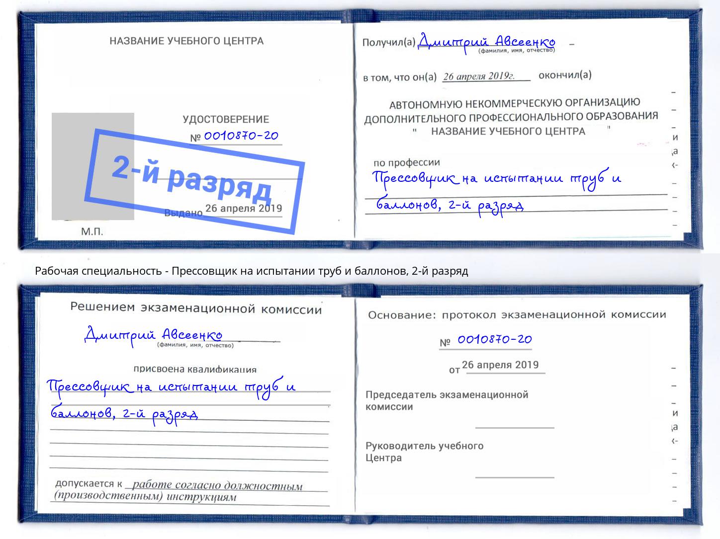 корочка 2-й разряд Прессовщик на испытании труб и баллонов Сочи