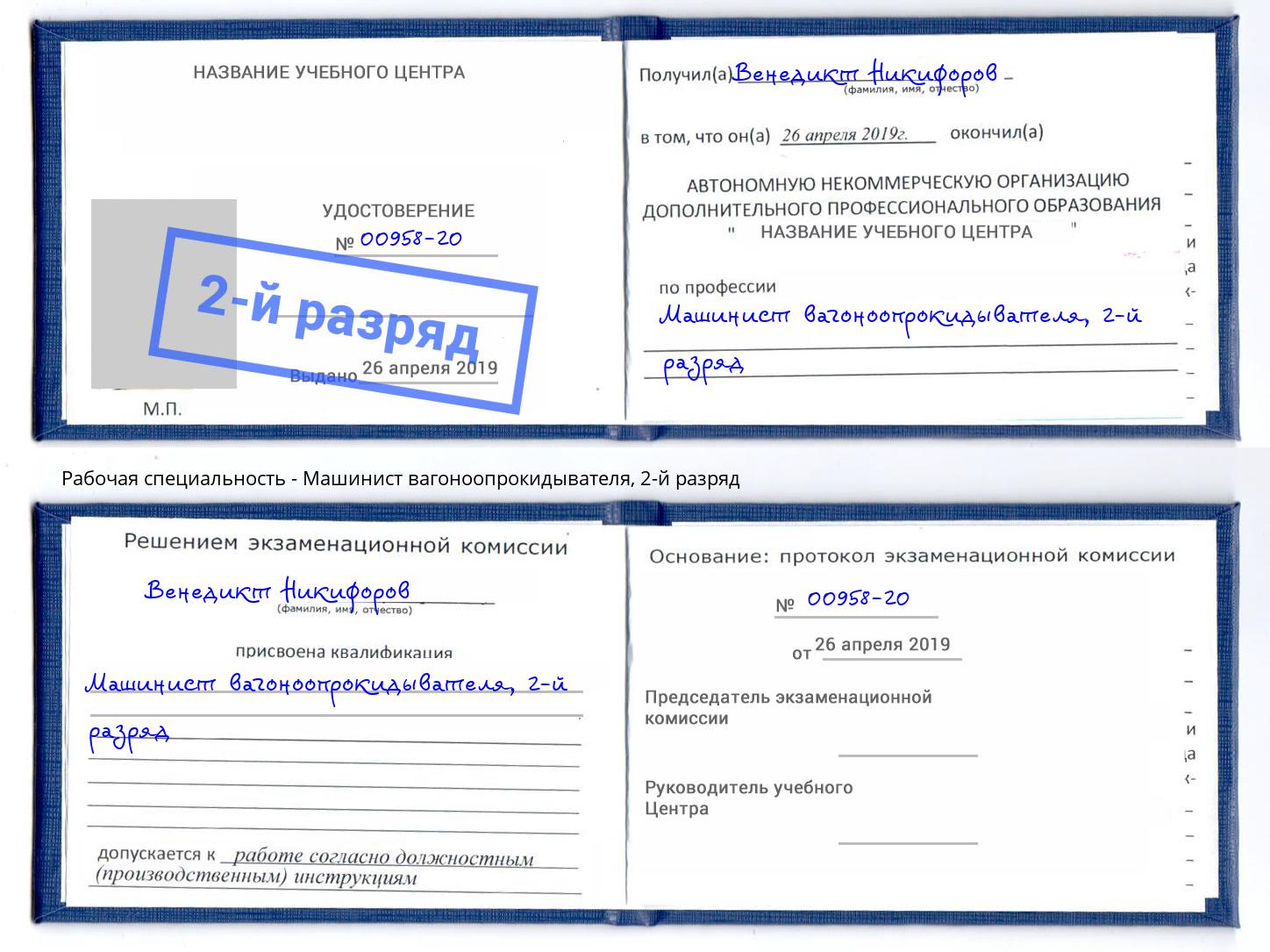 корочка 2-й разряд Машинист вагоноопрокидывателя Сочи