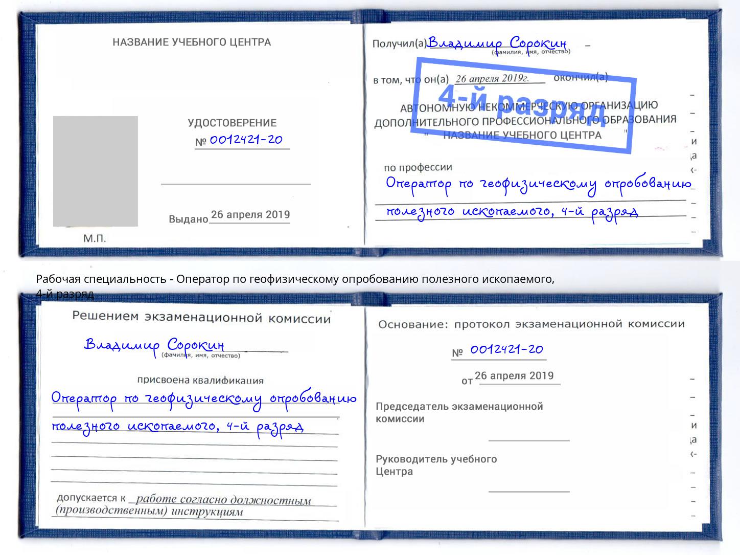корочка 4-й разряд Оператор по геофизическому опробованию полезного ископаемого Сочи