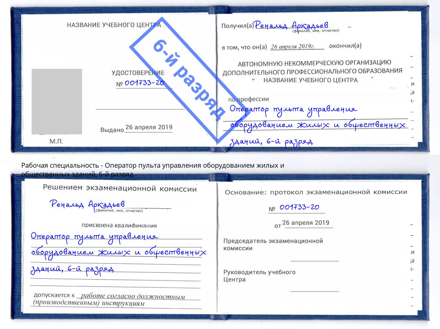 корочка 6-й разряд Оператор пульта управления оборудованием жилых и общественных зданий Сочи