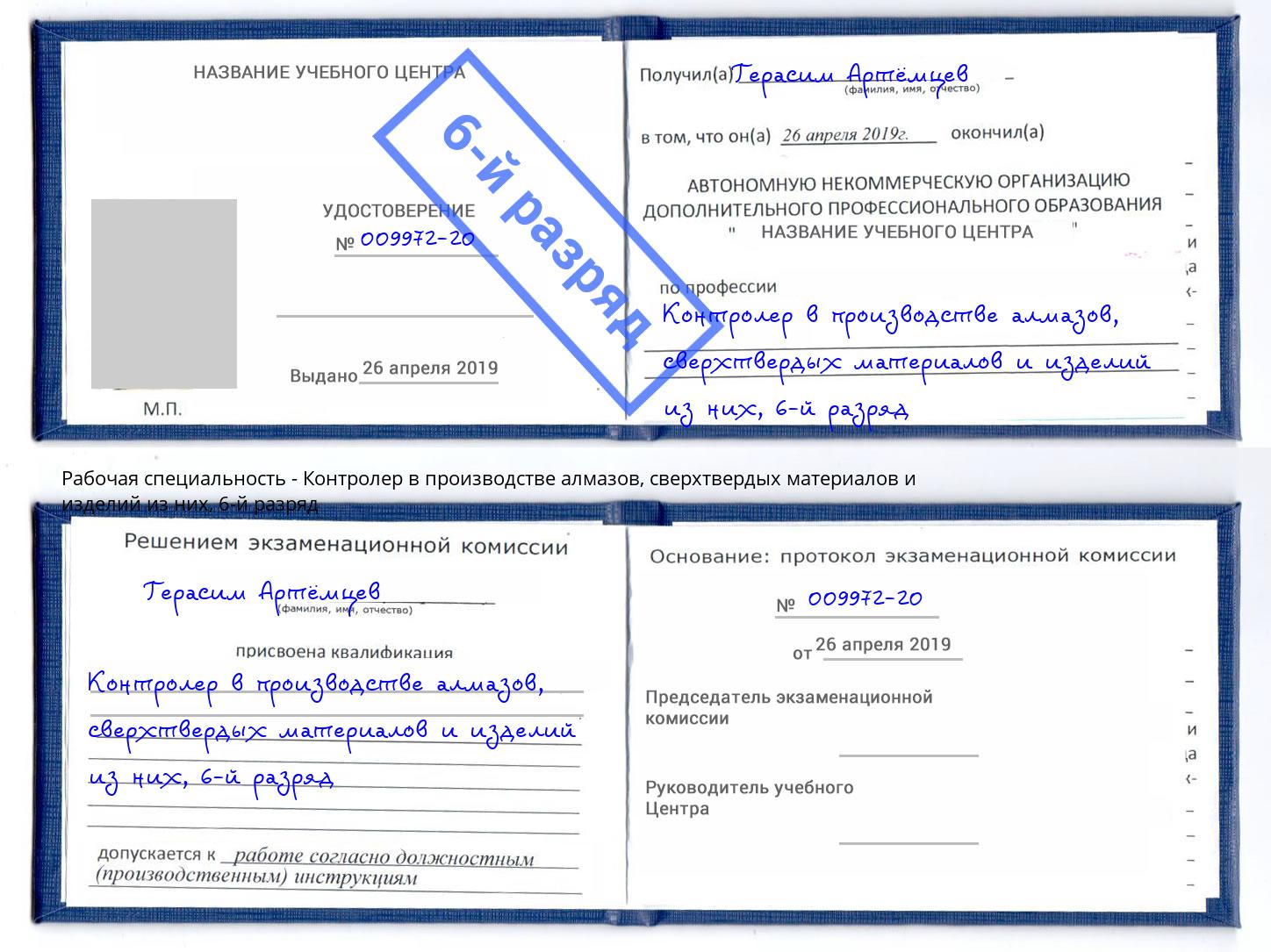 корочка 6-й разряд Контролер в производстве алмазов, сверхтвердых материалов и изделий из них Сочи