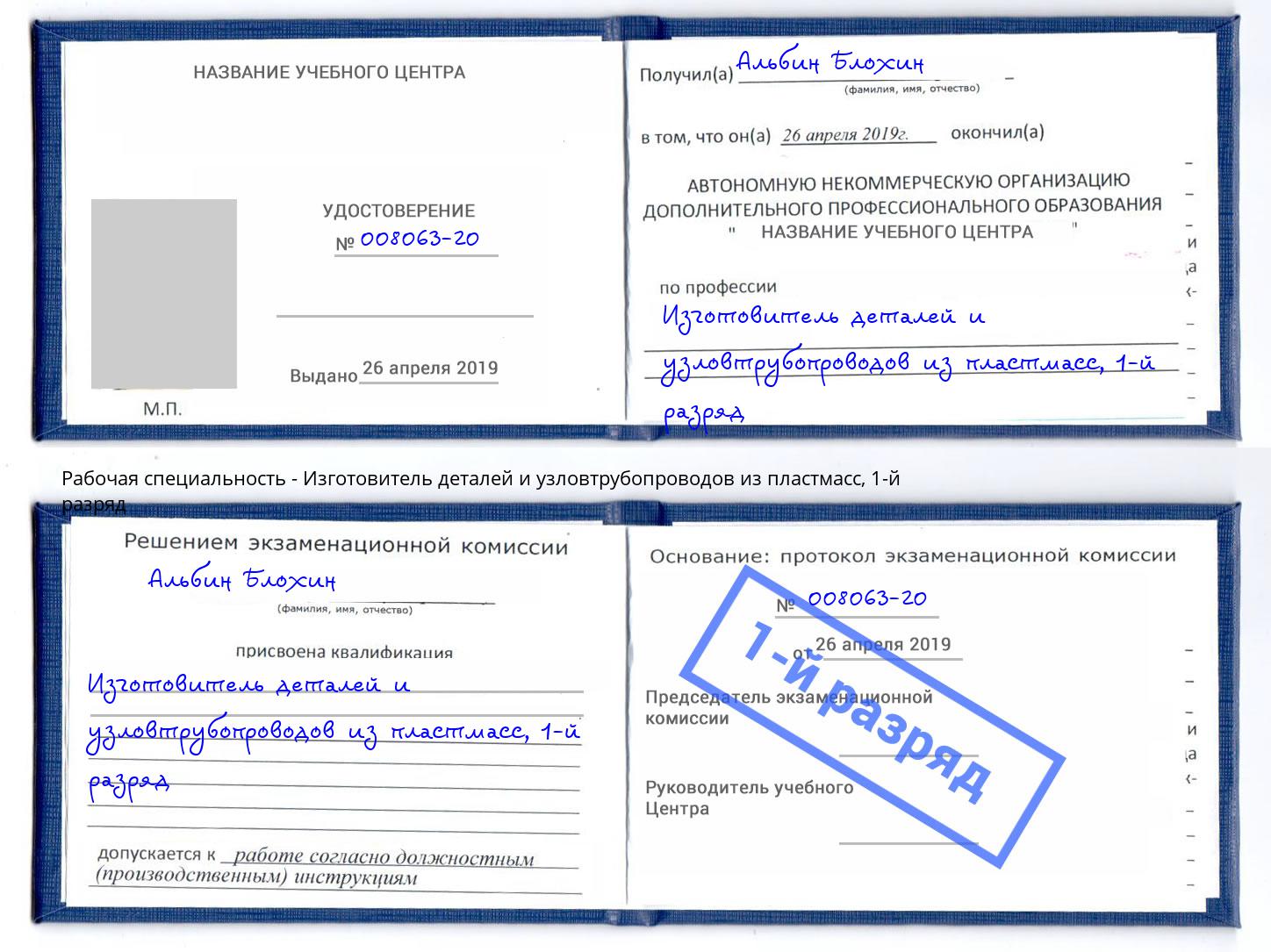 корочка 1-й разряд Изготовитель деталей и узловтрубопроводов из пластмасс Сочи