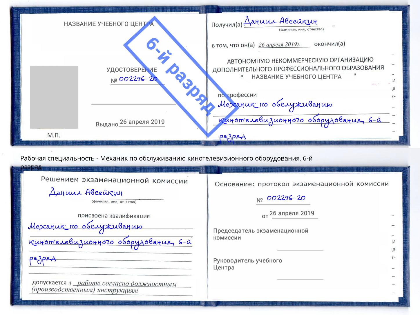 корочка 6-й разряд Механик по обслуживанию кинотелевизионного оборудования Сочи