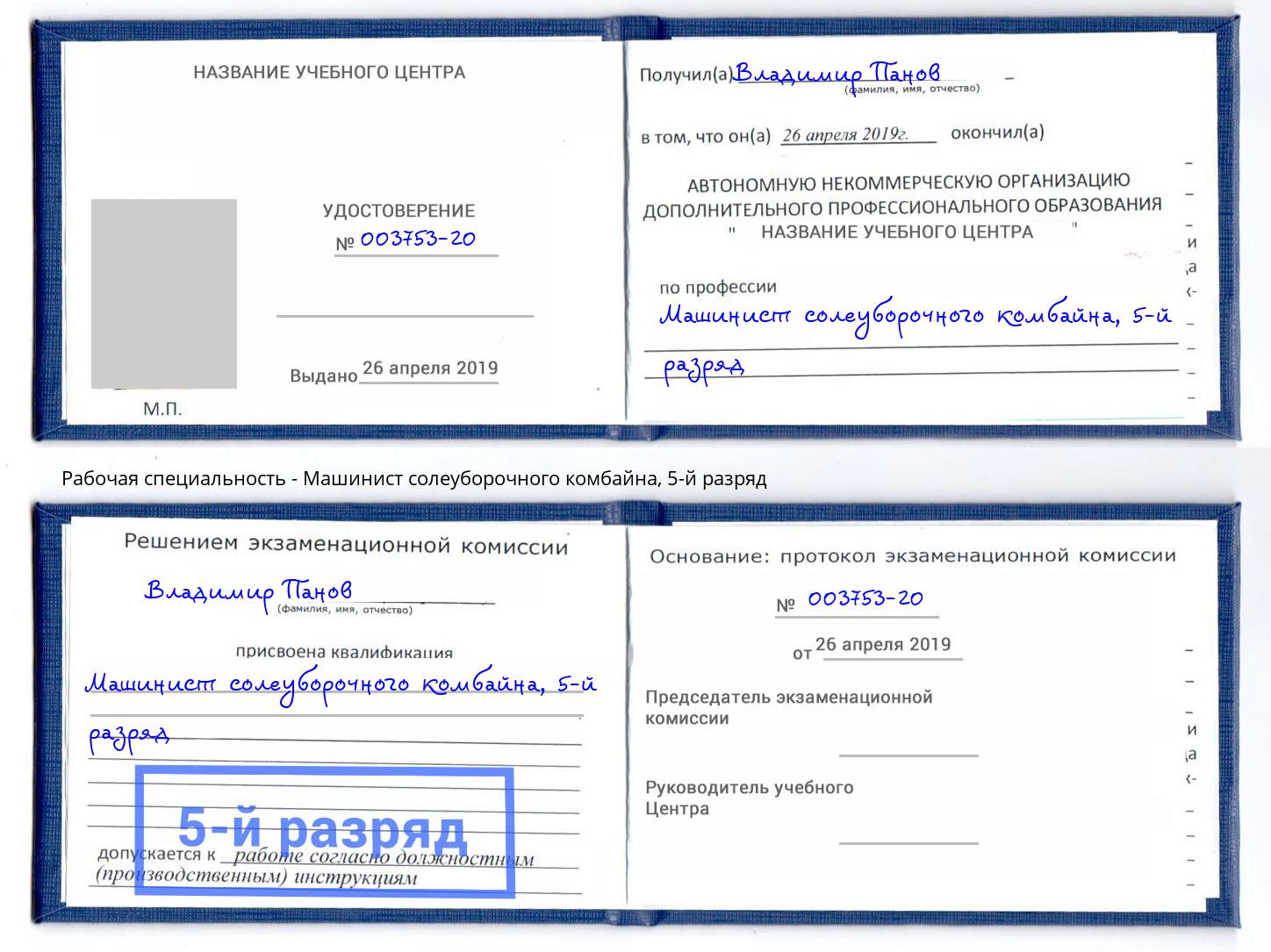 корочка 5-й разряд Машинист солеуборочного комбайна Сочи