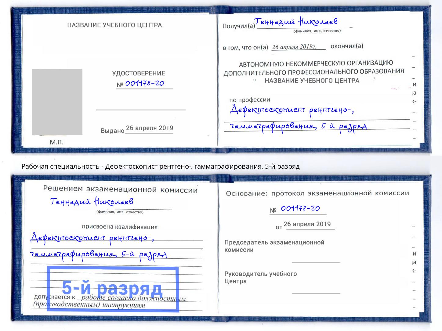 корочка 5-й разряд Дефектоскопист рентгено-, гаммаграфирования Сочи