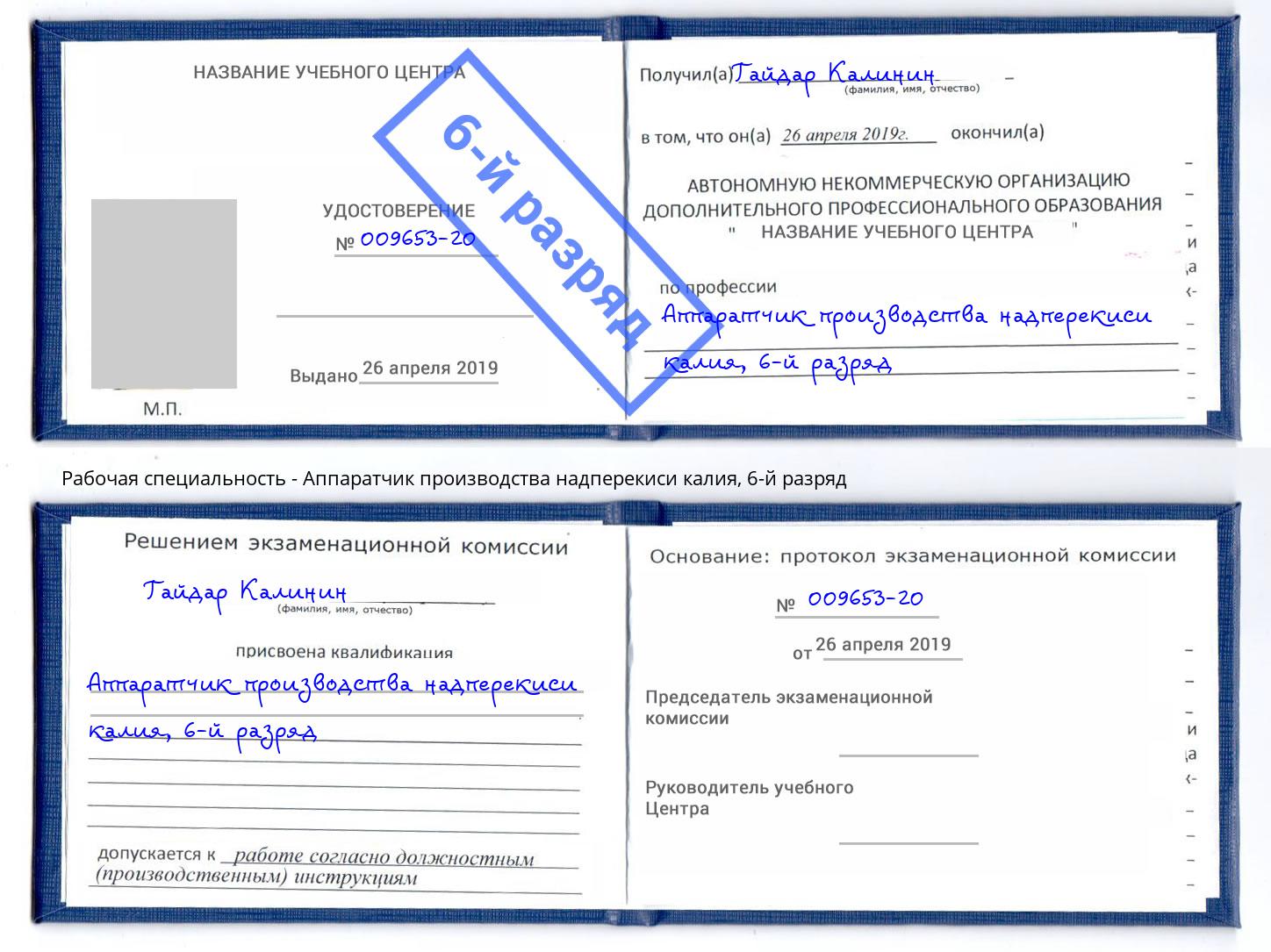 корочка 6-й разряд Аппаратчик производства надперекиси калия Сочи