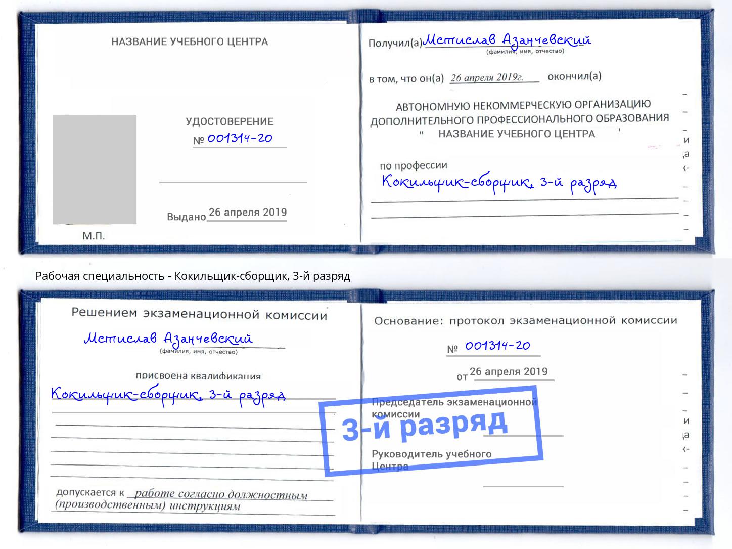 корочка 3-й разряд Кокильщик-сборщик Сочи