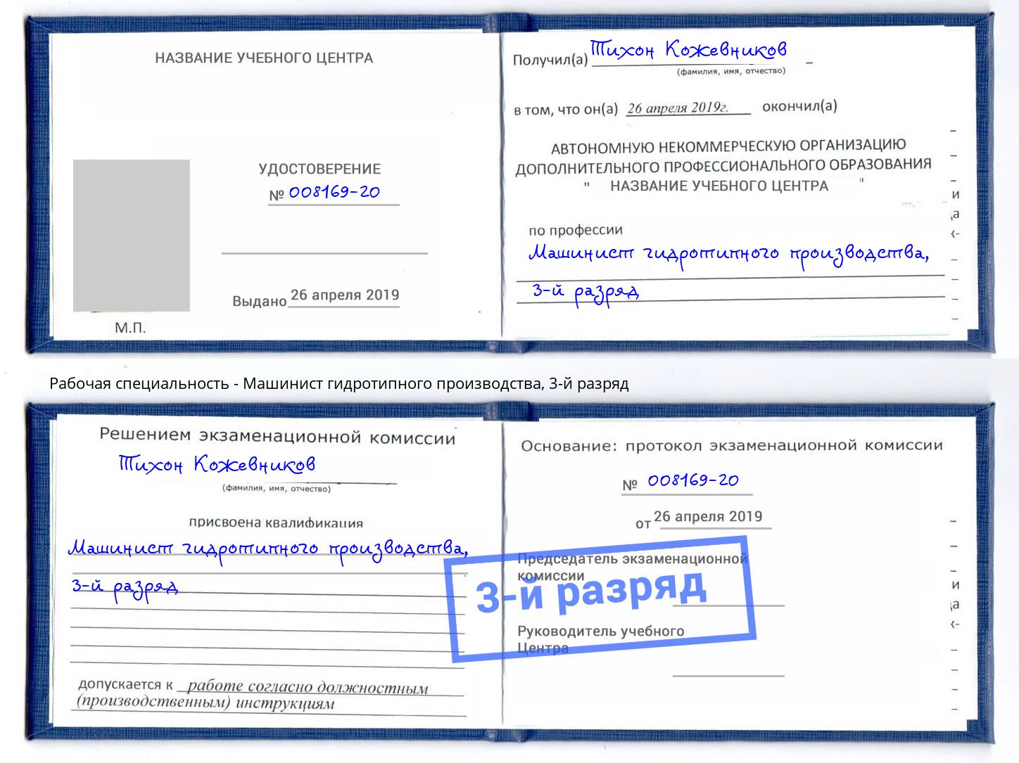 корочка 3-й разряд Машинист гидротипного производства Сочи