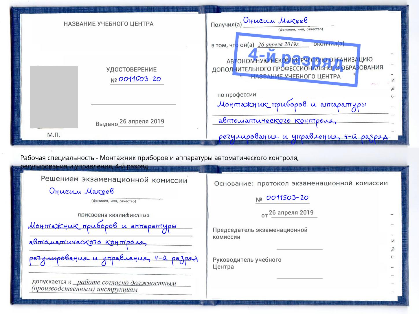 корочка 4-й разряд Монтажник приборов и аппаратуры автоматического контроля, регулирования и управления Сочи