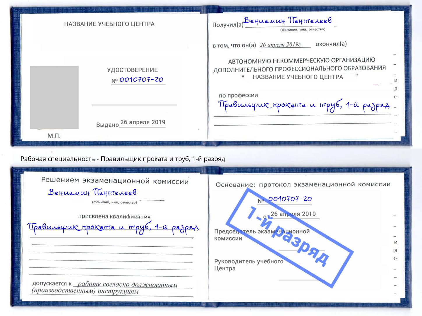 корочка 1-й разряд Правильщик проката и труб Сочи