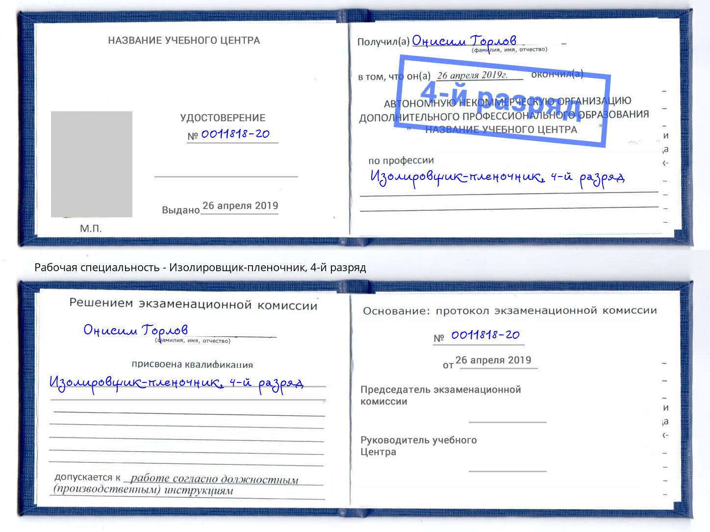 корочка 4-й разряд Изолировщик-пленочник Сочи