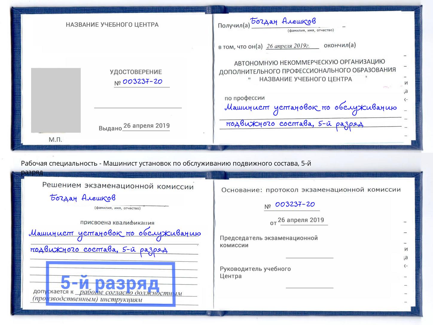 корочка 5-й разряд Машинист установок по обслуживанию подвижного состава Сочи