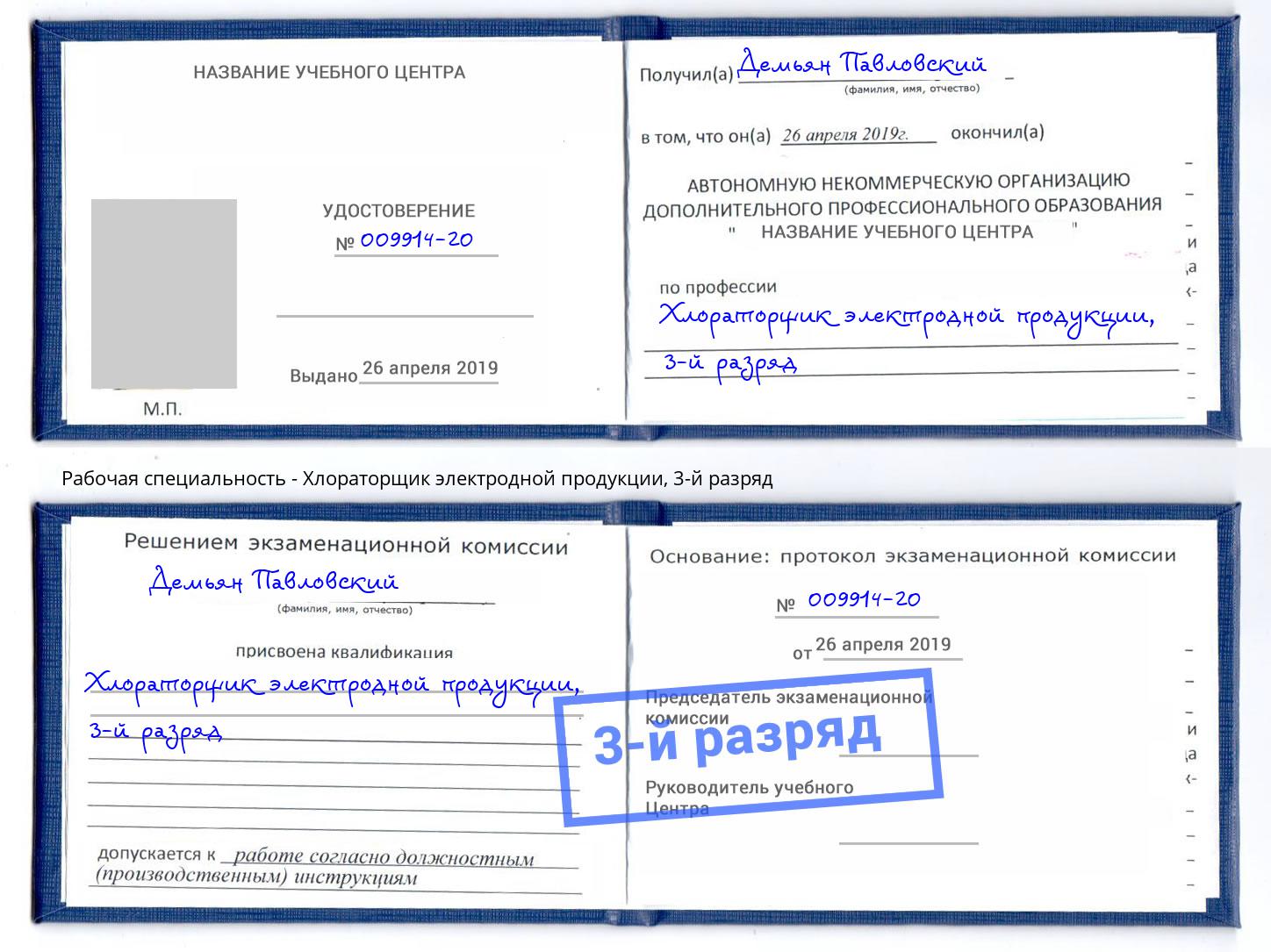 корочка 3-й разряд Хлораторщик электродной продукции Сочи