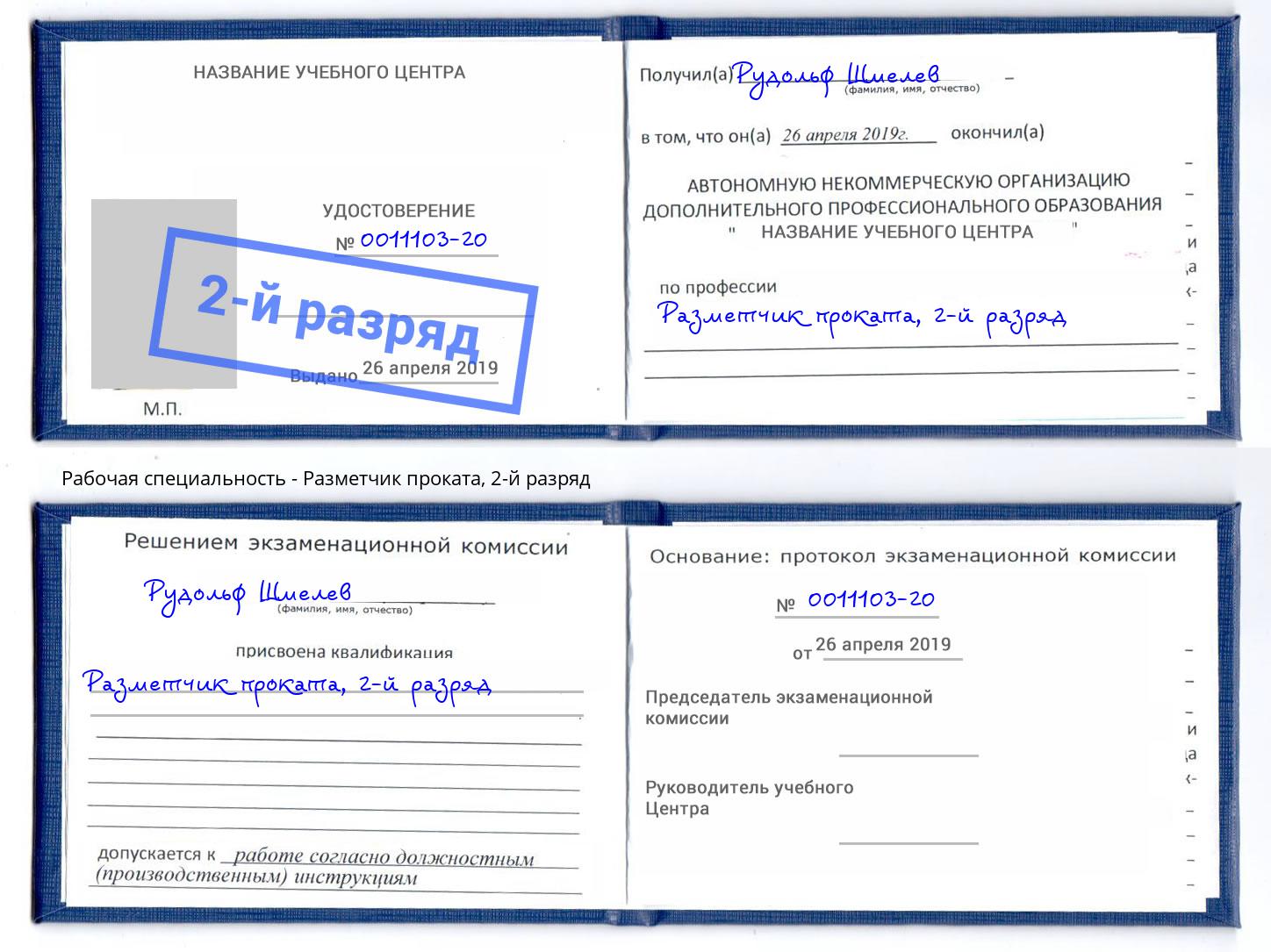 корочка 2-й разряд Разметчик проката Сочи