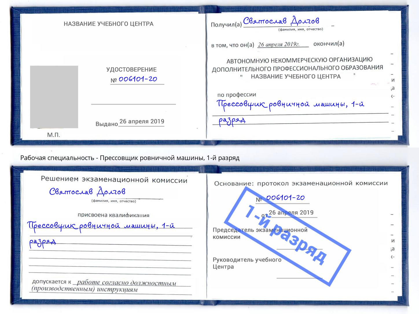 корочка 1-й разряд Прессовщик ровничной машины Сочи