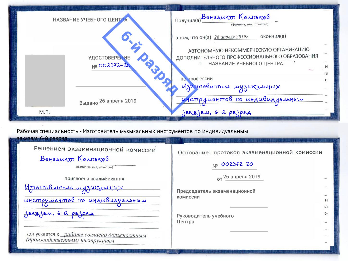 корочка 6-й разряд Изготовитель музыкальных инструментов по индивидуальным заказам Сочи