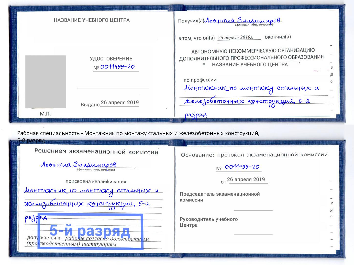 корочка 5-й разряд Монтажник по монтажу стальных и железобетонных конструкций Сочи