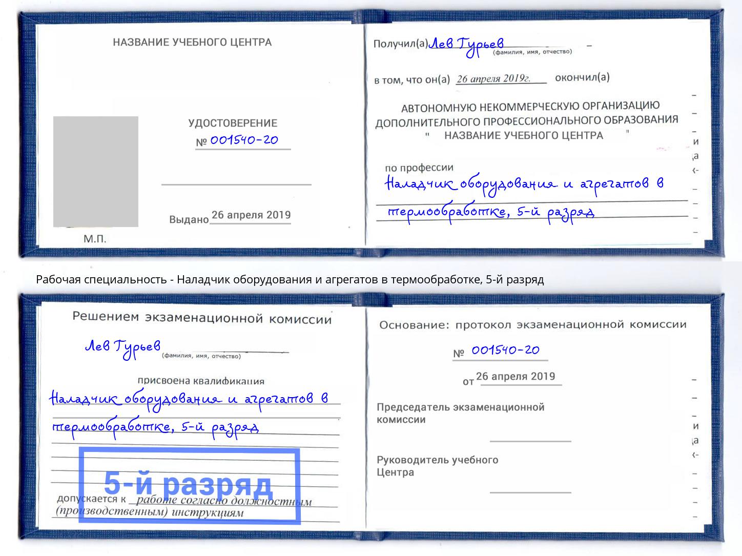 корочка 5-й разряд Наладчик оборудования и агрегатов в термообработке Сочи