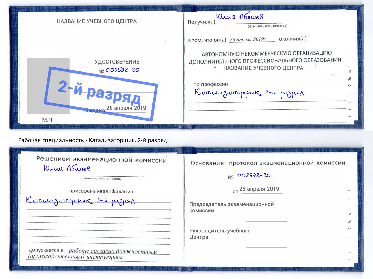 корочка 2-й разряд Катализаторщик Сочи