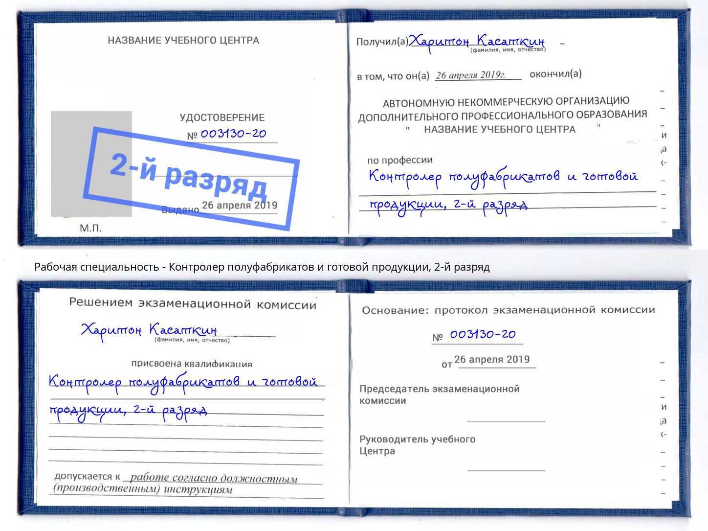 корочка 2-й разряд Контролер полуфабрикатов и готовой продукции Сочи