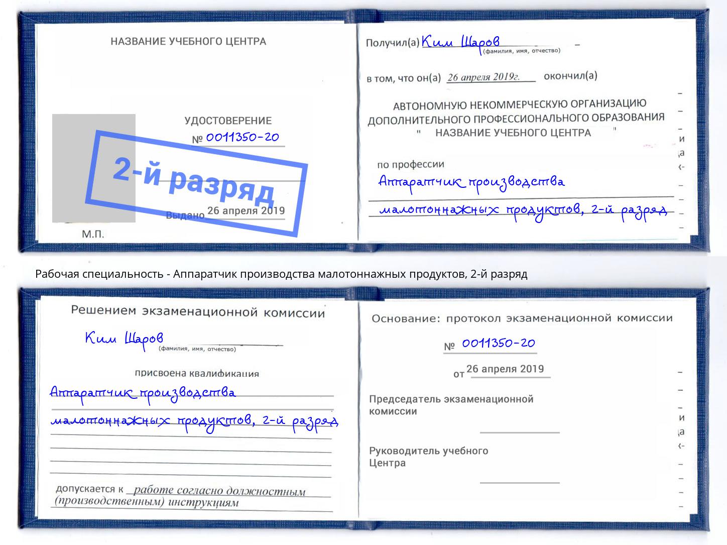 корочка 2-й разряд Аппаратчик производства малотоннажных продуктов Сочи