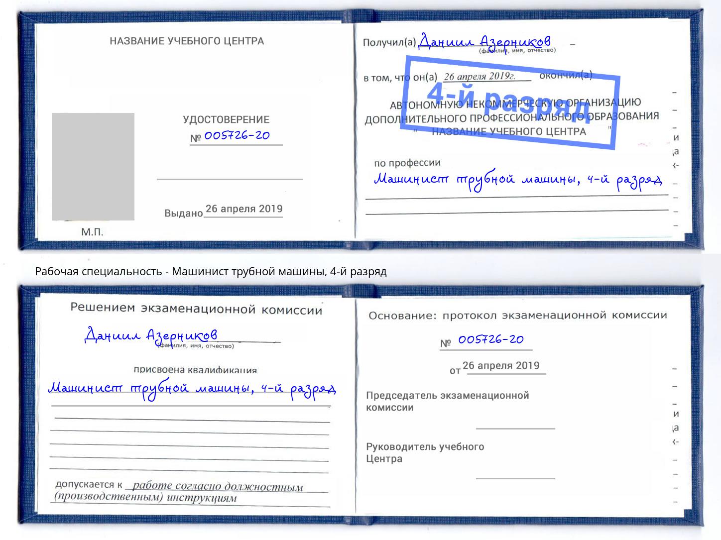 корочка 4-й разряд Машинист трубной машины Сочи