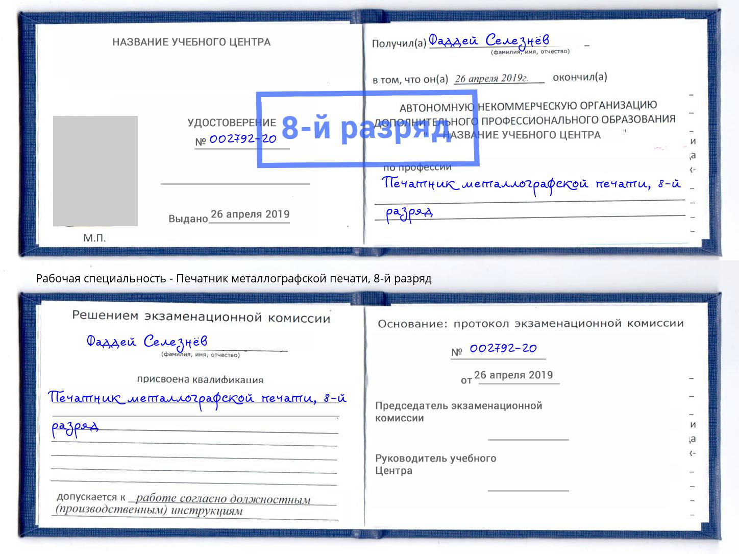 корочка 8-й разряд Печатник металлографской печати Сочи