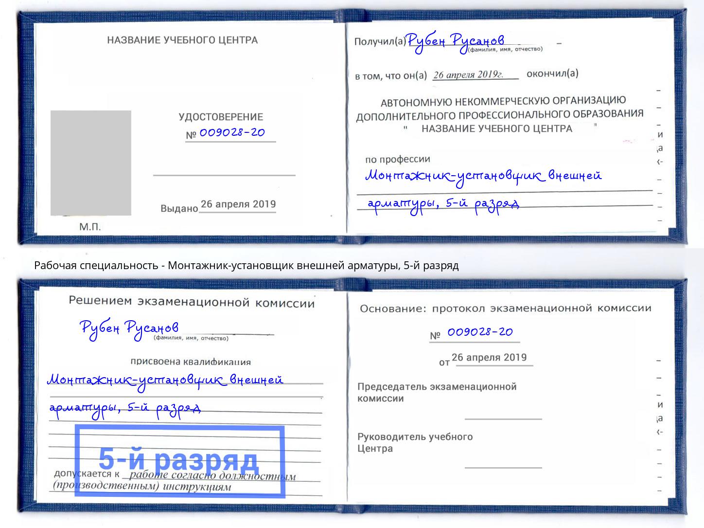 корочка 5-й разряд Монтажник-установщик внешней арматуры Сочи